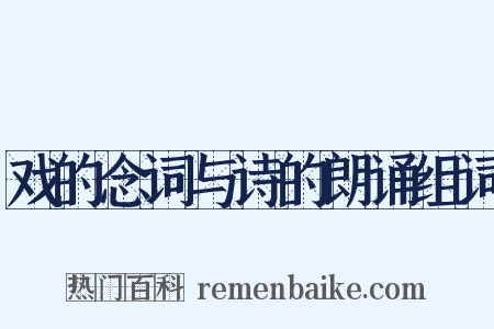 戏的念词与诗的朗诵组词是什么意思的图片